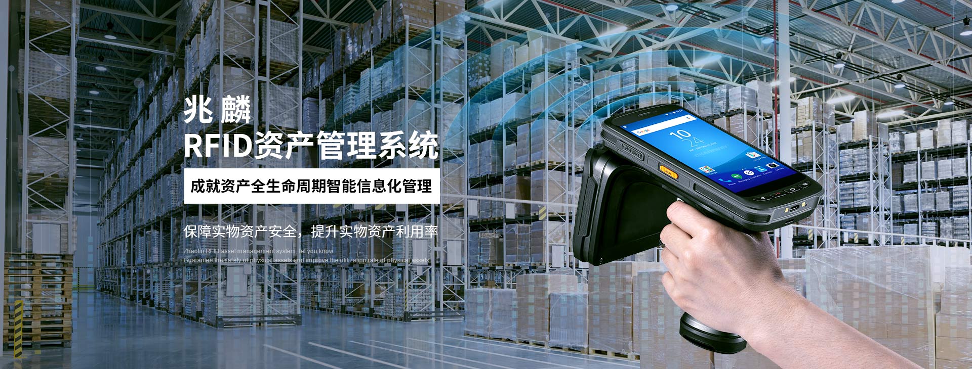兆麟RFID資產(chǎn)管理系統
